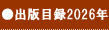 出版目録2026年